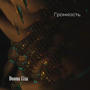 Громкость