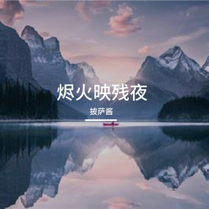 冰冻的心跳频率