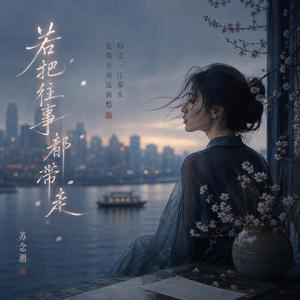 若把往事都带走
