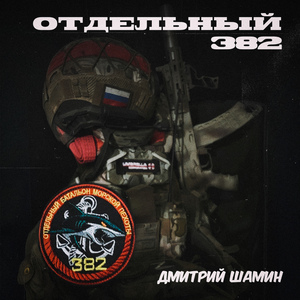 Отдельный 382