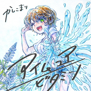 アイム ユア ビタミン