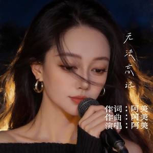 无法忘记
