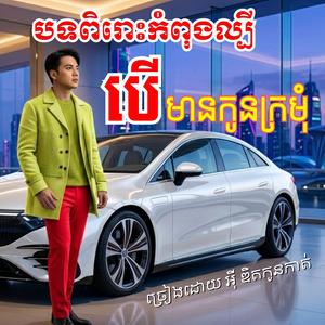 បើមានកូនក្រមុំ ច្រៀងដោយ អុី ឌិតកូនកាត់