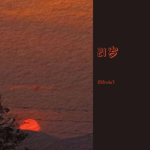 当时21岁时为该对自己说什么