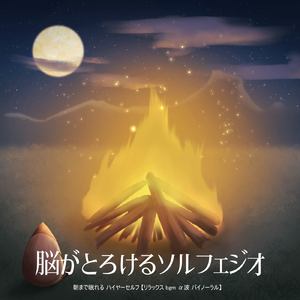 睡眠瞑想ソルフェジオ -Healing Ambient- (脳がとろける 超熟睡 焚き火)