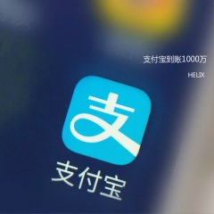 支付宝到账1000万