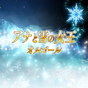 あこがれの夏 (映画『アナと雪の女王』より) [Orgel Ver.]