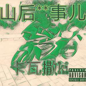 山后13事儿（Prod by YXT）