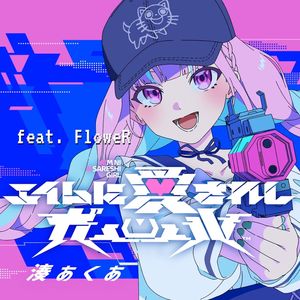 エイムに愛されしガール (feat. v flower)