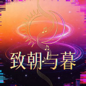 致，朝与暮.MP3.mp3