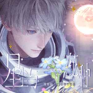 星尘与花种（哼唱剧情版）——恋与深空沈星回生贺