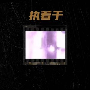 执着于（prod by FRESH-ye）