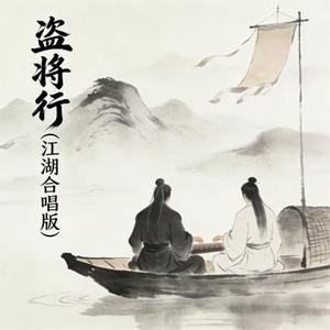 盗将行 (江湖合唱版) (Cover 花粥 & 马雨阳)