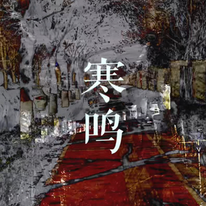 寒鸣 (feat. 诗岸)
