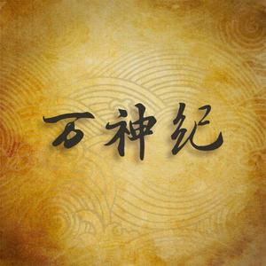 万神纪 (Drum&Bass)