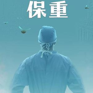 保重（群星版）