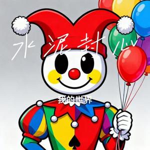水泥封心