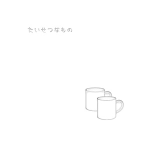 たいせつなもの