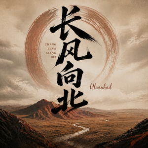 长风向北