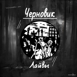 АНДЕРГРАУНД