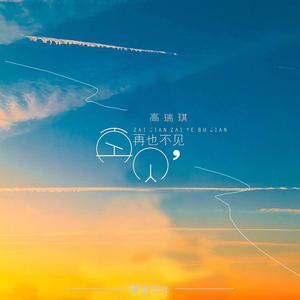 再也不见 (伴奏)