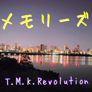 メモリーズ