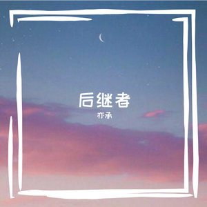 后继者