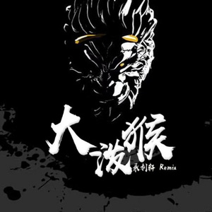 纯电车载低音炮 (Remix)