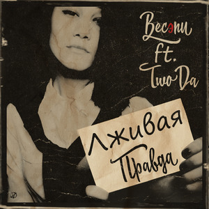 Лживая правда (Remastered 2021)