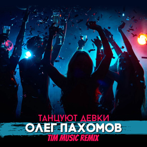 Танцуют девки (TIM Music Remix)
