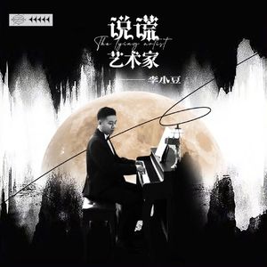 说谎艺术家