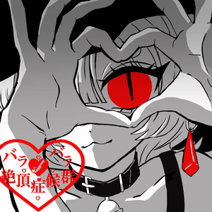 バラバラ絶頂症候群