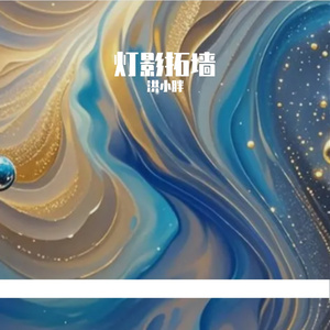 灯影拓墙