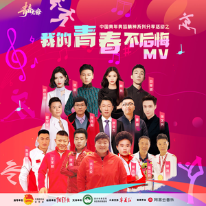 我的青春不后悔