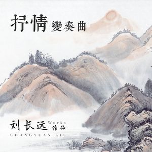 抒情变奏曲-第三乐章