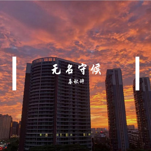 无名守候