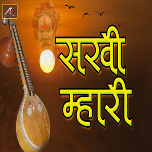 Sakhi Mhari (Marwadi Non Stop Desi Bhajan)