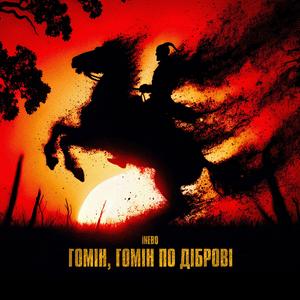 Гомін, гомін по діброві