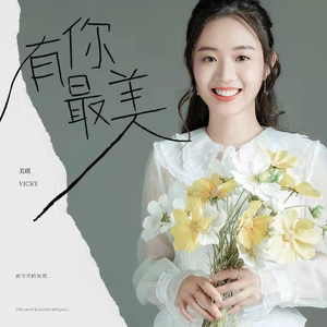 有你最美