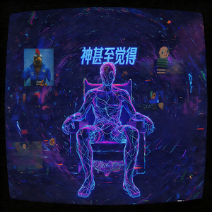 神 甚 至 觉 得 #百万奖金AI创作大赛+主题三