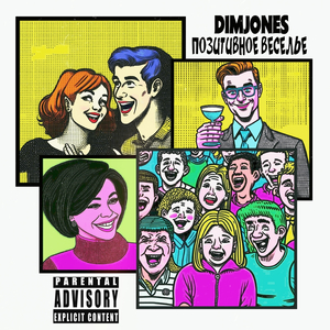 Позитивное веселье prod.by LIL CRANK