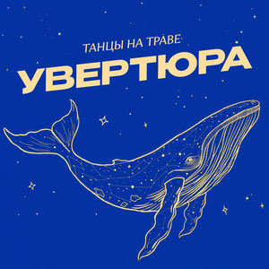 Увертюра