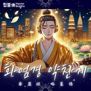 화엄경 약찬게: Ver. 2
