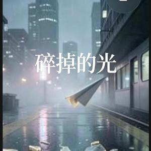 碎掉的光(抒情版)