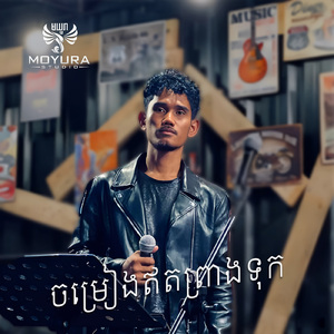 ចម្រៀងឥតព្រាងទុក