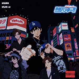 渋谷のハンター