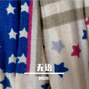 无语(原唱 本兮)