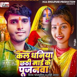 Kal Dhaniya Chhathi Mai Ke Pujanwa