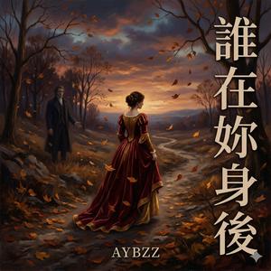 誰在妳身後(歌劇詠嘆調版)