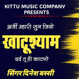 अर्जी म्हारी सुन जियो खाटूश्याम दर्द तू ही काटगो